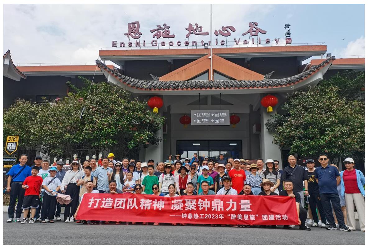 走進多彩恩施，鑄就堅韌之魂 ——鐘鼎熱工2023年恩施團建活動小記